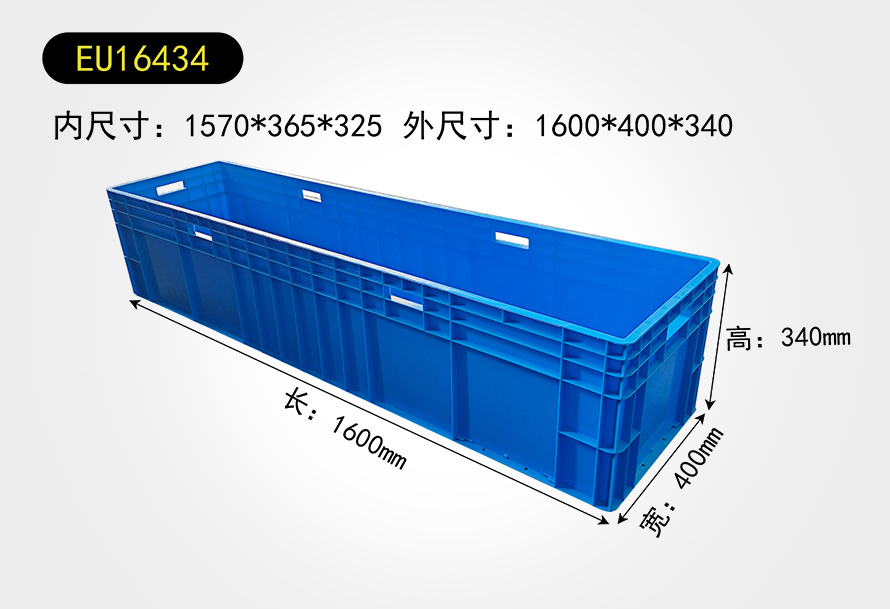 EU16434物流箱